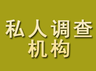 洛川私人调查机构