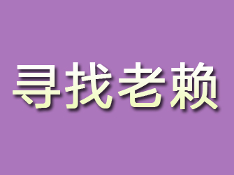 洛川寻找老赖